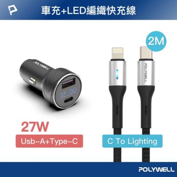 POLYWELL 27W USB/Type-C車充+Type-C/Lightning LED快充線 /2米