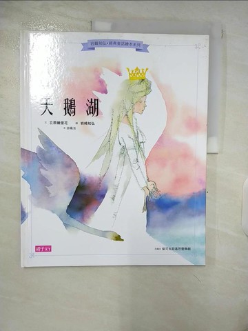 【書寶二手書T4／少年童書_UHK】岩崎知弘經典童話繪本系列：天鵝湖_立原梨花