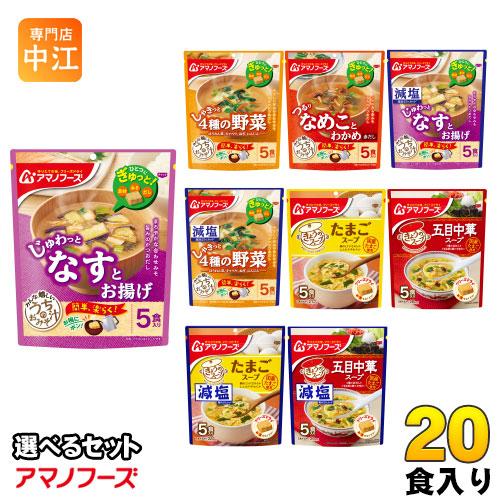 アマノフーズ フリーズドライ 味噌汁 うちのおみそ汁 きょうのスープ 選べる 20食 (5食×4) お味噌汁 手軽 簡単 便利 即席 汁もの じゅわっと しゃきっと つるり