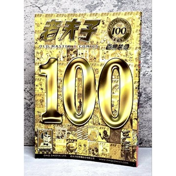 ➤〔特價出清〕絕版（無章釘）➤2008年 半月刊 王澤 老夫子 百無禁忌 100期 漫畫