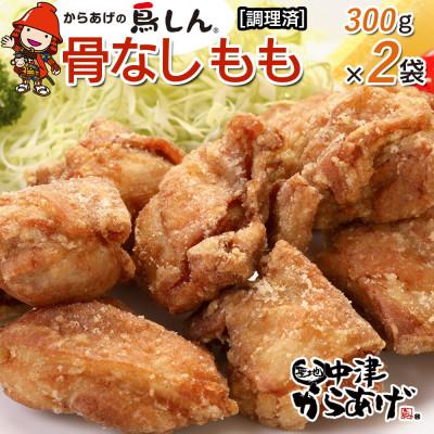 ふるさと納税 中津市 九州産若鶏骨なしもも300g×2袋