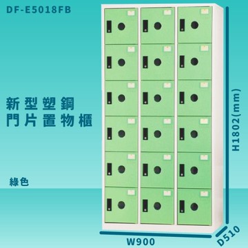 【100%台灣製造】大富 DF-E5018F 綠色-B 新型塑鋼門片置物櫃 收納櫃 辦公用具 管委會 宿舍 泳池