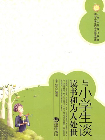 【電子書】与小学生谈读书和为人处世
