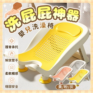 [隔天到貨 洗屁屁+洗澡椅雙用] 洗屁屁神器 嬰兒洗澡 洗澡椅 寶寶洗澡椅