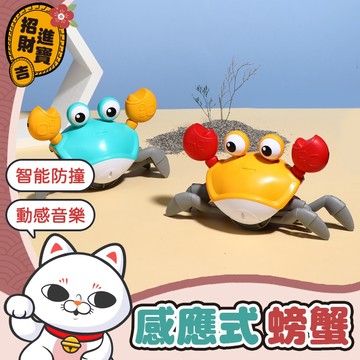 感應跑跑螃蟹 感應逃跑螃蟹 自動感應螃蟹 電動螃蟹 跑跑螃蟹 螃蟹玩具 逃跑螃蟹 字號M3D356【吉來小舖】