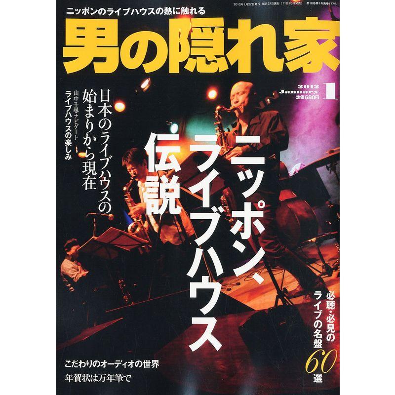 男の隠れ家 2012年 01月号 雑誌