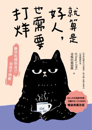【電子書】就算是好人，也需要打烊【暢銷典藏改版】