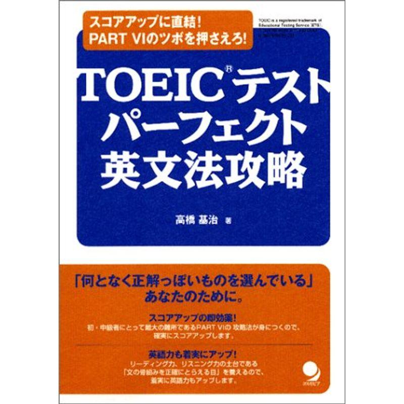 TOEIC(R)テスト パーフェクト 英文法攻略