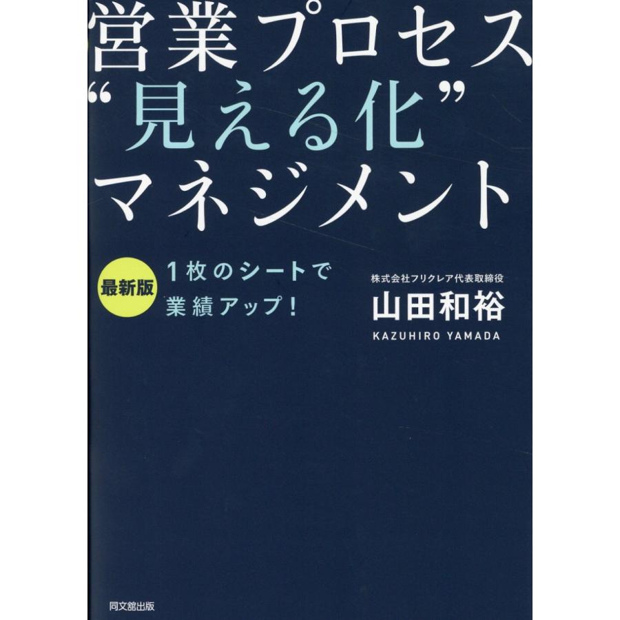 営業プロセス 見える化 マネジメント のシートで業績アップ 山田和裕