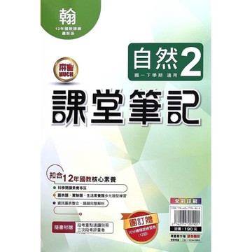 國中課堂筆記自然2(翰版)