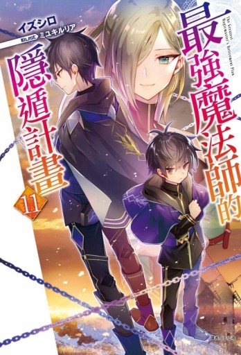 最強魔法師的隱遁計畫（11）（首刷限定版）[二手書_良好]