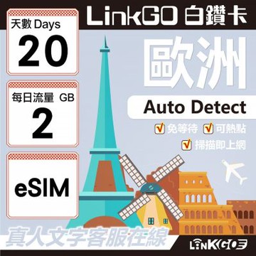 LINKGO白鑽卡 歐洲 BICS eSIM卡 20天上網卡 每日2GB (歐洲網卡 西班牙 德國 奧地利 英國)