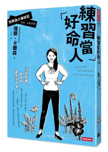 練習當好命人：別再為小事抓狂系列全新改版[二手書_良好]
