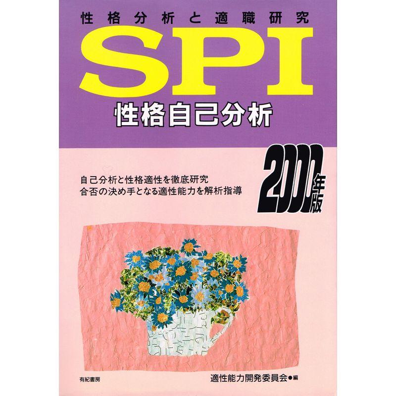 SPI性格自己分析?性格分析と適職研究〈2000年度版〉 (就職試験合格シリーズ)