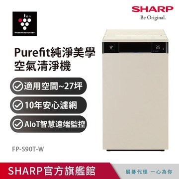 SHARP夏普 27坪 Purefit空氣美學系列 空氣清淨機 奶油白 FP-S90T-W