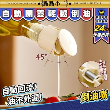定量倒油嘴 自動開蓋 油嘴瓶蓋 倒油器 控油 油嘴 倒油嘴 防漏油嘴 瓶塞 醬料瓶 調味罐 瓶口塞 萬用瓶蓋【F050】