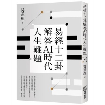 易經十二卦解答AI時代人生難題【優質新書】