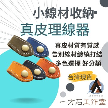 [一方石]真皮理線器 耳機線收納扣 固線器 耳機線/充電線/數據線整理 多色選擇