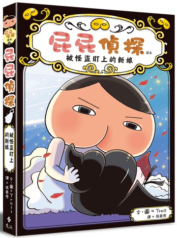 屁屁偵探讀本 被怪盜盯上的新娘