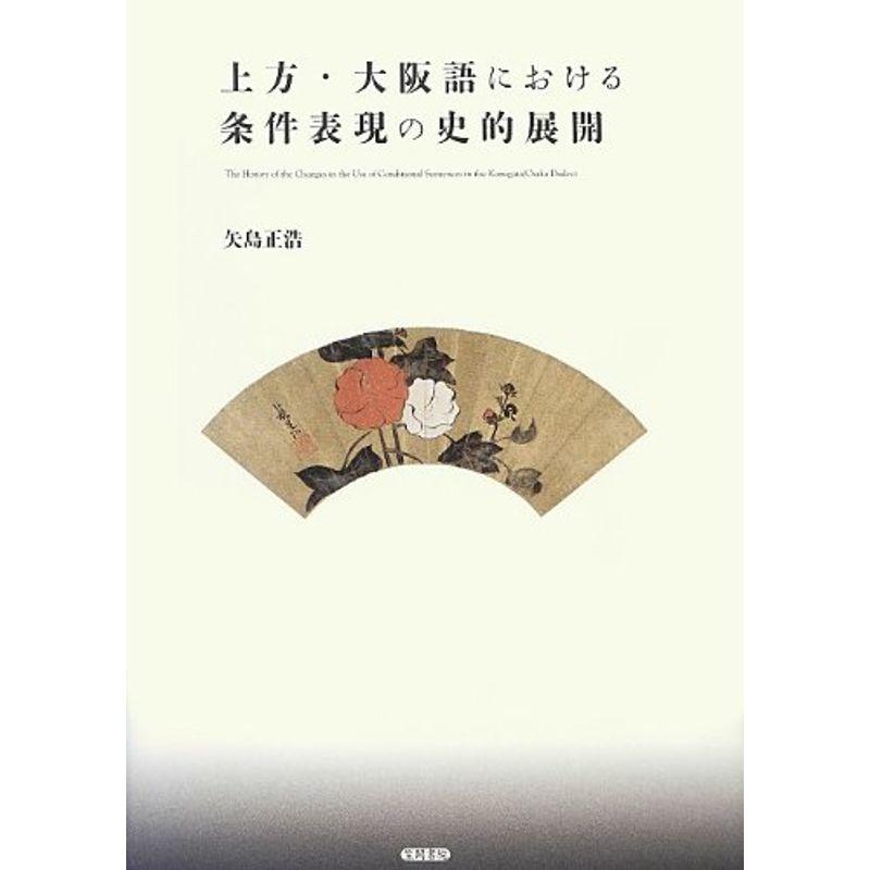 上方・大阪語における条件表現の史的展開