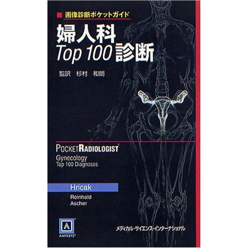 画像診断ポケットガイド 婦人科Top100診断