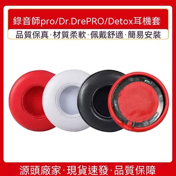 臺灣出貨  免運  適用魔音錄音師專業版Beats pro耳罩DETOX PRO黑暗神限量版皮耳套