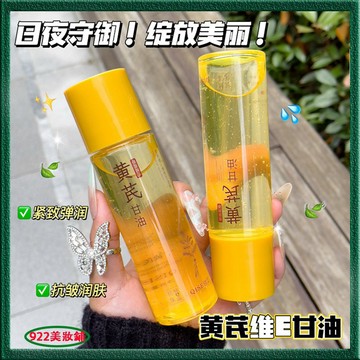 小紅書推薦✔黃芪維E煥亮甘油液 保濕補水 精華液 淡化細紋 防幹裂起皮 抗皺去黃 改善暗沈 提亮膚色 化妝 保養油
