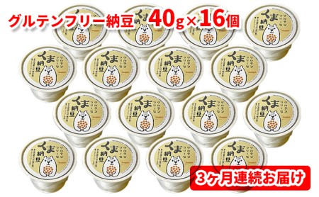 グルテンフリーなくま納豆　16個入り 納豆カップ 極小粒 40g×16個 