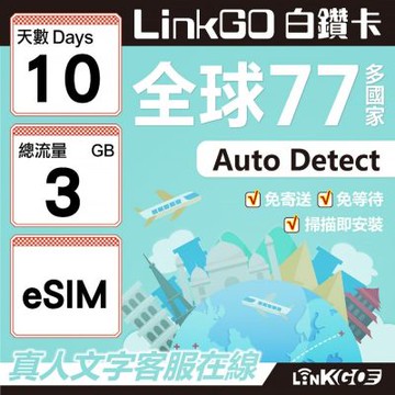 LINKGO白鑽卡 全球77國 eSIM卡 10天上網卡 總流量3GB(全球網卡 亞洲 歐洲 美洲 大洋洲 非洲)