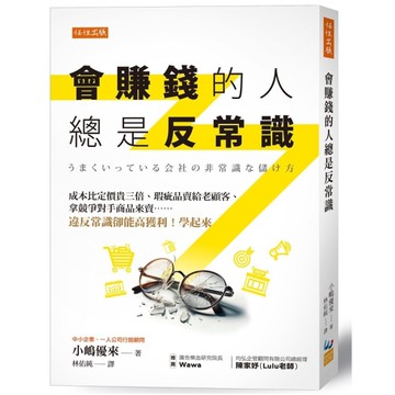 會賺錢的人總是反常識：成本比定價貴三倍、瑕疵品賣給老顧客、拿競爭對手商品來賣……