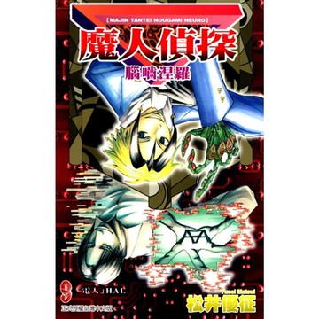 魔人偵探 腦嚙涅羅 (9)_Readmoo 讀墨電子書