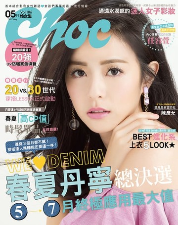 【電子書】Choc恰女生－186期(5月號)