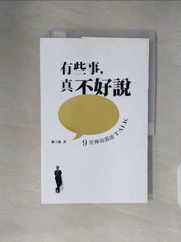 【書寶二手書T9／宗教_ZN7】有些事，真不好說：9堂神效溝通TALK（好好說話版）_柳子駿