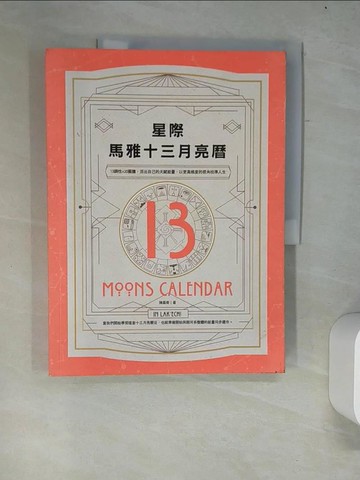 【書寶二手書T6／宗教_R5V】星際馬雅十三月亮曆：13調性×20圖騰，活出自己的天賦能量，以更高維度的視角校準人生_陳盈君