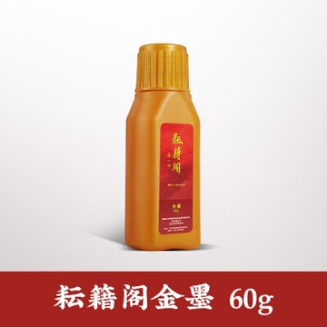 金墨汁 耘籍閣金墨汁墨水書法專用毛筆紅色朱墨白色白墨非朱砂液金粉金色『XY33990』