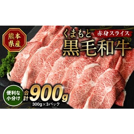 ふるさと納税 くまもと黒毛和牛 赤身 スライス 合計900g モモ ウデ スライス 300g×3 熊本県八代市