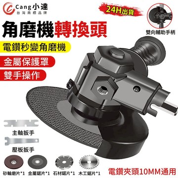 【Cang小達】電鑽改角磨機 改角磨機磚頭 電鑽改裝拋光機角磨機轉換器 夾頭10MM通用附全套配件【官方正品 品牌保障】