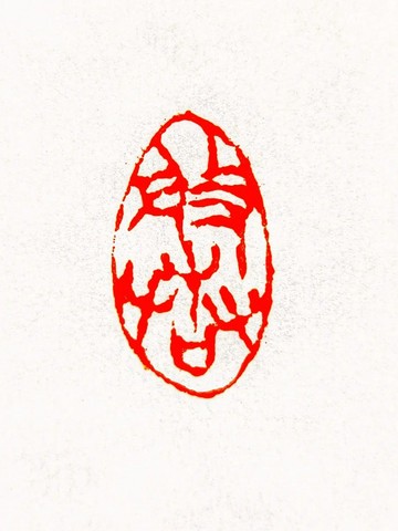 留月齋印痕_般若 篆刻 印章 封蠟章 書畫落款印 落款印 閒章 書法