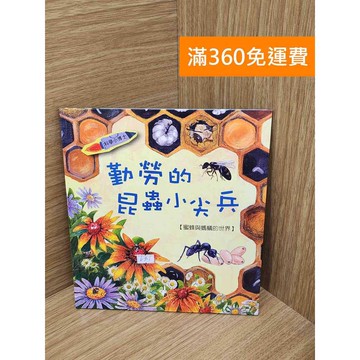 【雷根360免運】【送贈品】科學小博士: 勤勞的昆蟲小尖兵 #八成新 #九成新【PQF1049.8】
