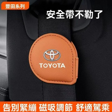 【 熱款促銷 】Toyota豐田 安全帶磁吸固定夾 車用安全帶夾 麂皮安全帶限位器 防勒夾扣 孕婦鬆緊調節器 安全帶固定