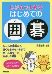 じぶんでよめるはじめての囲碁 [本]