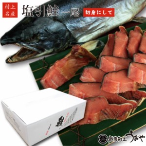 塩引鮭 塩引き鮭 生時5kg台前半 一尾 切身にしてお届け (漁獲時生目方5.0～5.3kg)　塩引 鮭 さけ サケ さけ 贈答 ギフト 村上 新潟県