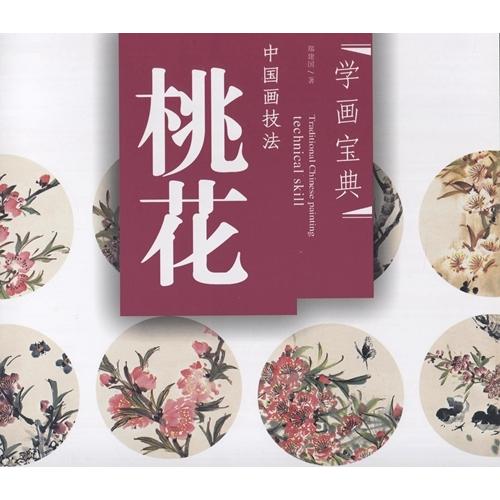 モモ　桃の花　中国画技法　学画宝典　中国絵画 桃花　学画宝典