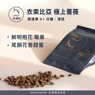 衣索比亞 西達摩 極上薔薇 G1 日曬 咖啡豆1包│淺焙【JC咖啡】半磅(230g) 莊園咖啡 新鮮烘焙