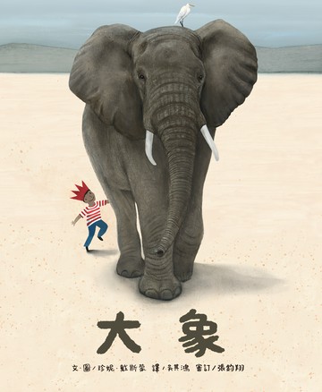 高度智商和絕佳記憶力的動物――大象  維京國際  科普繪本