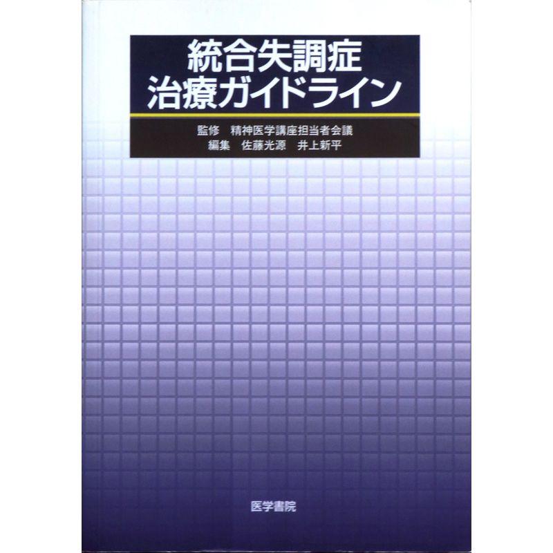 統合失調症治療ガイドライン