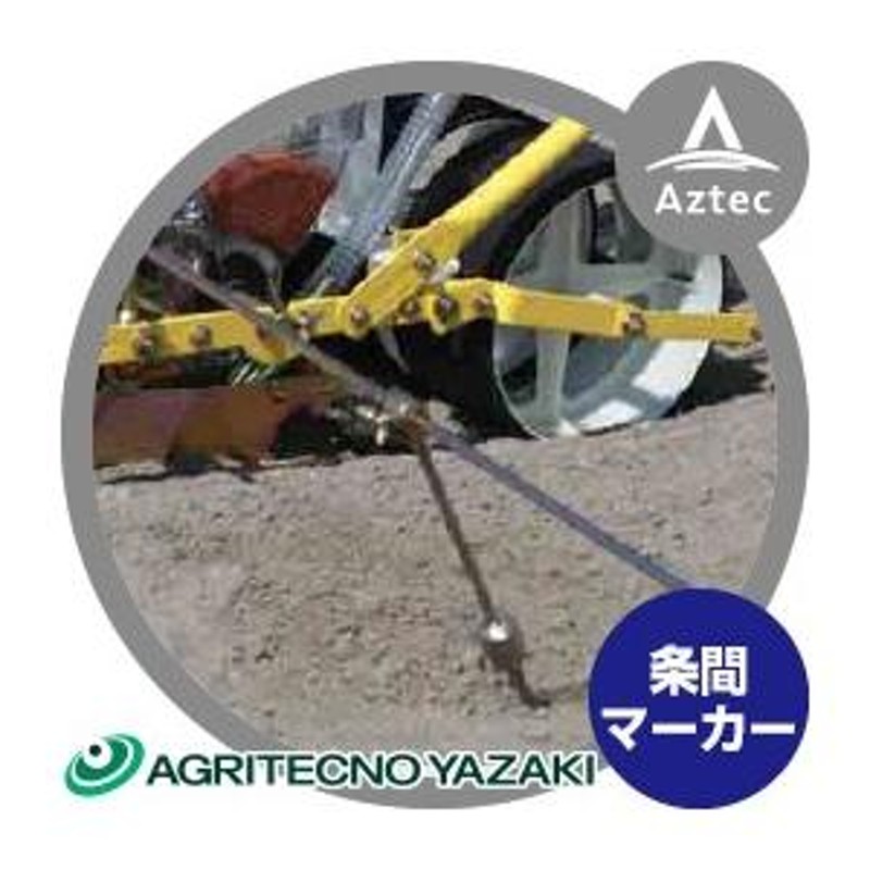 アグリテクノサーチ｜アグリテクノ矢崎 播種機 クリーンシーダ 条間マーカー TP-2000JA（AP2・AP21用） LINEショッピング