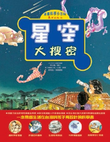 星空大搜密[二手書_良好]