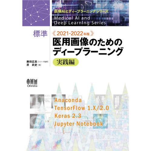 標準医用画像のためのディープラーニング 2021-2022年版実践編