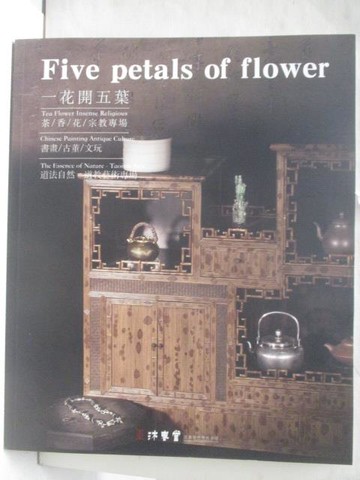 【書寶二手書T5／收藏_YJO】沐春堂_一花開五葉_2022/8/26